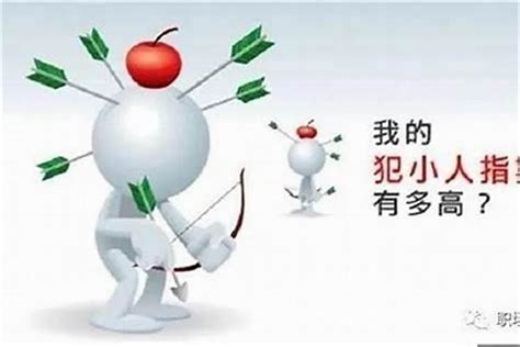 小人是什麼|遇到「小人」怎麼辦？心理學家幫你支招